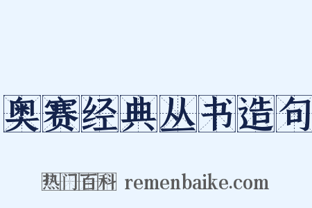 奥赛经典丛书造句是什么意思的图片